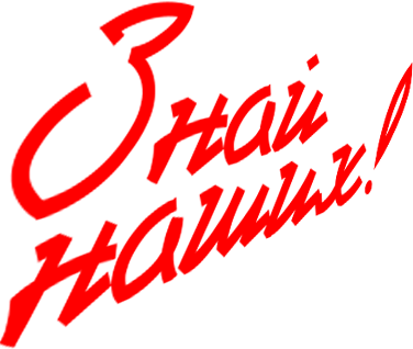 Знай наших – интернет маркетинг и реклама